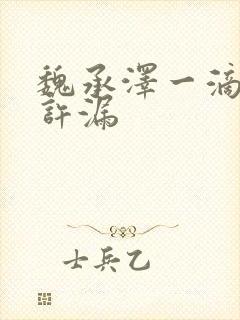 魏承泽一滴都不许漏