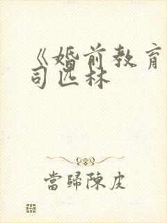 《婚前教育》阿司匹林