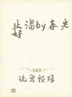 止渴by春光正好