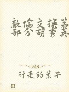 敌伦交换第11部分胡秀英封面