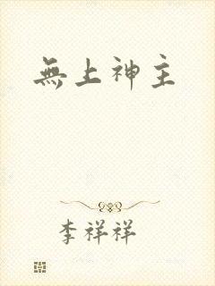 无上神主封面