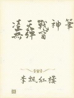 凌天战神笔趣阁无弹窗