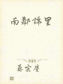 南邻锦里
