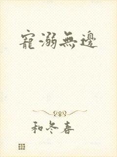 宠溺无边