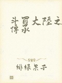 斗罗大陆之邪神传承