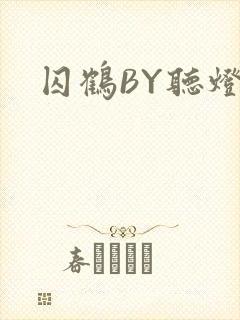囚鹤BY听灯封面