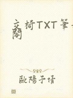 交椅TXT笔趣阁