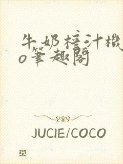 牛奶榨汁机 po笔趣阁封面