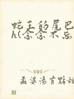 蛇王的尾巴高ah(念念不忘)小说封面