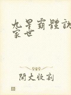 九星霸体诀龙尘家世
