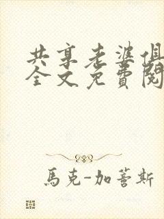 共享老婆俱乐部全文免费阅读封面