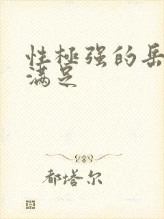 性极强的岳让我满足