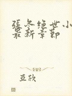 张冬绝世小仙医最新章节