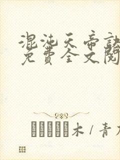 混沌天帝诀凌峰免费全文阅读笔趣阁