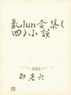乱lun合集(四)小说