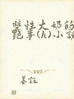 双性大奶的风月艳事(h)小说封面