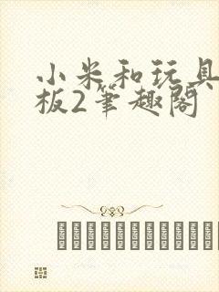 小米和玩具店老板2笔趣阁