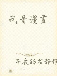 我爱漫画