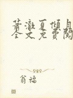 萧澈夏倾月小说全文免费阅读笔趣阁