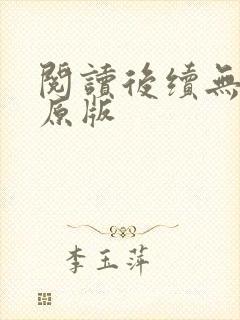 阅读后续无删减原版