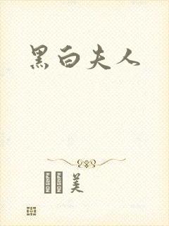 黑白夫人