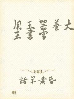 用玉器养大的公主书雪封面