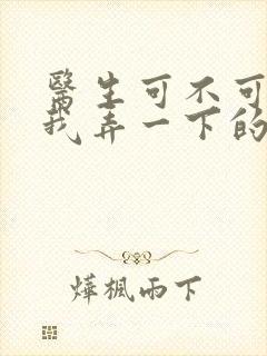 医生可不可以帮我弄一下的书封面