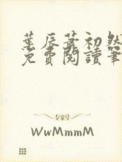 叶辰萧初然小说免费阅读笔趣阁