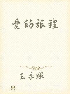 爱的旅程