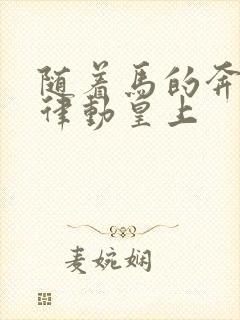 随着马的奔跑而律动皇上封面