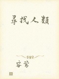 寻找人类