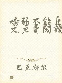 娇弱不能自理全文免费阅读笔趣阁