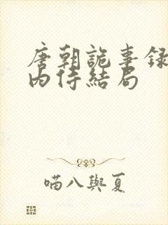 唐朝诡事录3杨内侍结局