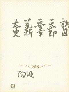 太荒吞天诀最新更新章节目录