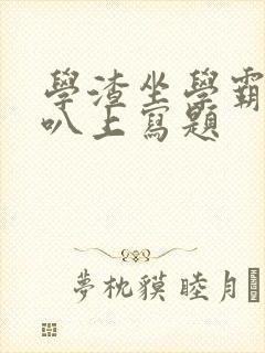 学渣坐学霸的鸡叭上写题