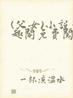 (父女)小说笔趣阁免费阅读封面