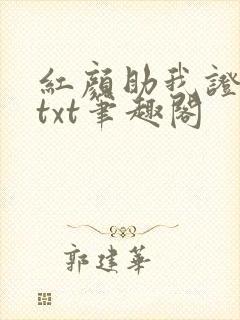 红颜助我证长生txt笔趣阁