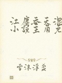 江尘吞天混沌诀小说主角免费阅读