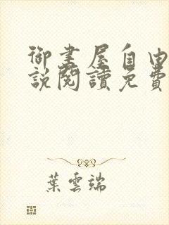 御书屋自由的小说阅读免费