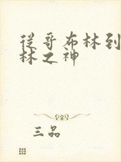 从哥布林到哥布林之神