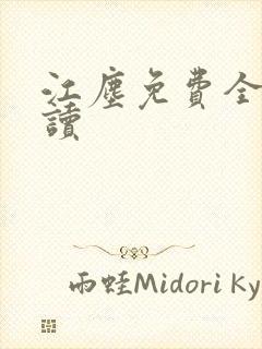 江尘免费全本阅读