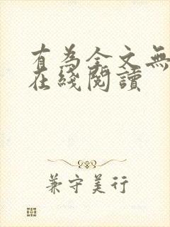 有为全文无删减在线阅读封面