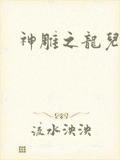 神雕之龙儿别传