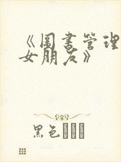 《图书管理员的女朋友》封面