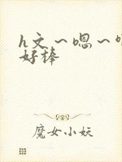 h文～嗯～啊～好棒