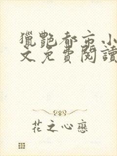 猎艳都市小说全文免费阅读无弹窗笔趣阁