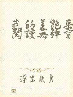 我的美艳岳全文阅读无弹窗笔趣阁封面