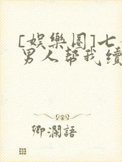 [娱乐圈]七个男人帮我续命