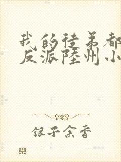 我的徒弟都是大反派陆州小说完本免费阅读