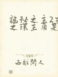 诡秘之主2宿命之环主角是谁